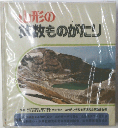 山形の算数ものがたり