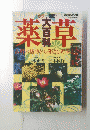 薬草大百科―カラー図解　昭和59年4月20日号