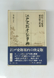 江戸史跡考記事典