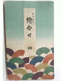 繪合せ 四