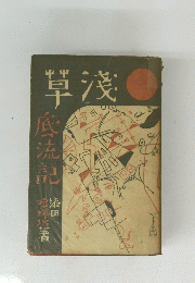 單淺 底流記