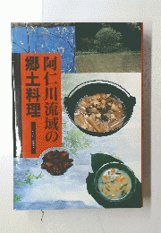 阿仁川流域の郷土料理　モリトビア選書9