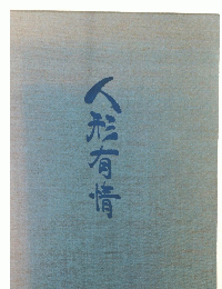 人形有情