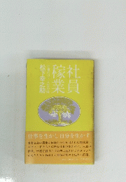 稼社業員