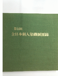第14回　全日本新人染織展図録