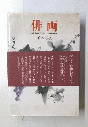 俳画 描き方と手本