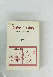 危機に立つ薬局　~新次元への自主経営論~