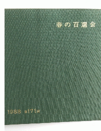 春の百選会　１９９８年　第１７１回