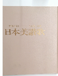 日本美讃歌
