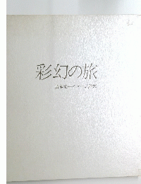 彩幻の旅 山本竜一イメージ画集