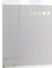 春の百選会　１９９３年
