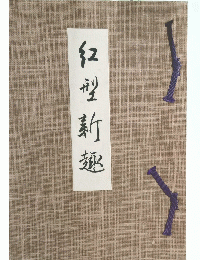 臼型新麺