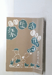 楽しい生活しようガッコウ