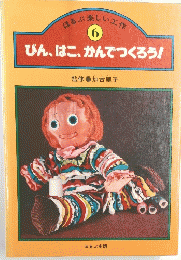びん、はこ、かんでつくろう!　６号