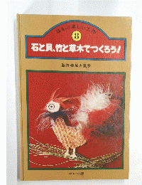 ほるぷ楽しい工作　 8　石と貝、竹と草木でつくろう!