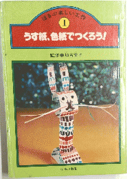 うす紙、色紙でつくろう!　１号
