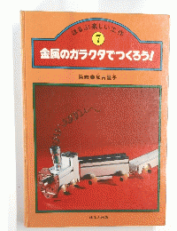 金属のガラクタでつくろう!