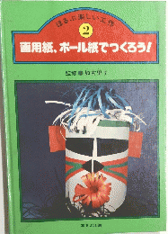 ほるぷ楽しい工作　 2 画用紙、ボール紙でつくろう!