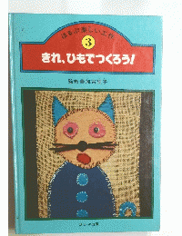 きれ、ひもでつくろう!　３号
