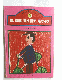 ほるぷ楽しい工作 5　絵、版画、 粘土細工、 モザイク