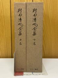 村田清風全集