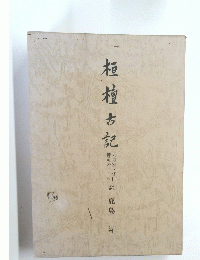 相檀古記