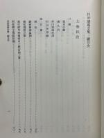 村田清風全集