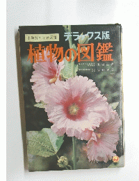植物の図鑑