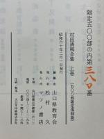 村田清風全集