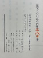 村田清風全集