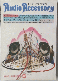 季刊・オーディオアクセサリー　４２号　１９８６年