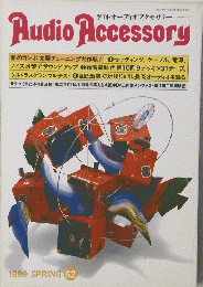 季刊・オーディオアクセサリー　５２号　１９８９年