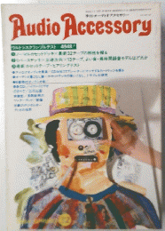季刊・オーディオアクセサリー