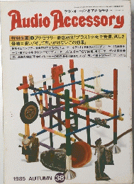 季刊・オーディオアクセサリー　１９８５年３８号