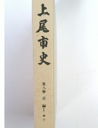 上尾市史