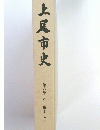 上尾市史