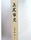 上尾市史