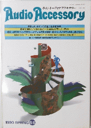 季刊・オーディオアクセサリー 1990 Spring No.56