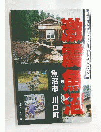 激震魚沼　魚沼市 川口町