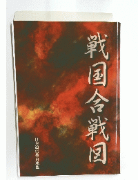 戦国合戦図