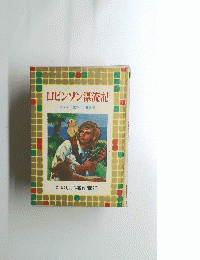 ロビンソン漂流記
