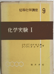 初等化学講座9　化学実験 I