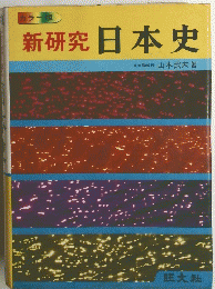 新研究日本史