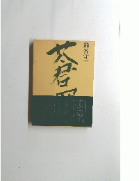 蒼蝿