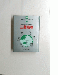 地球をかけめぐる頭脳集 団三菱商事