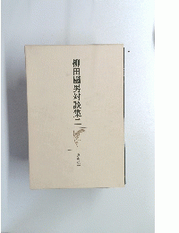 柳田國男対談集二