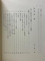 精神科学序説　社会と歴史の研究にたいする一つの基礎づけの試み