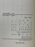 精神科学序説　社会と歴史の研究にたいする一つの基礎づけの試み