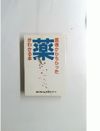 医者からもらった薬がわかる本