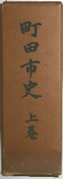 町田市史　上巻